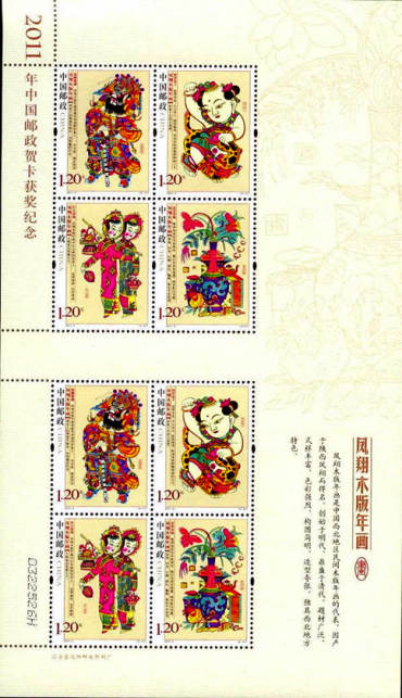 2011-2 《凤翔木版年画》特种邮票